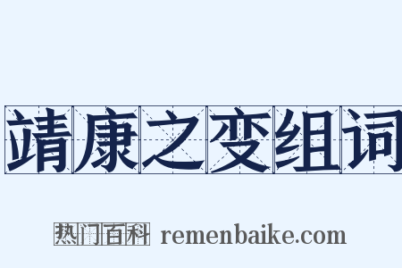 靖康之变组词是什么意思的图片